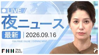 【イッキ見】最新ニュース 9月16日夜〈FNNプライムオンライン〉