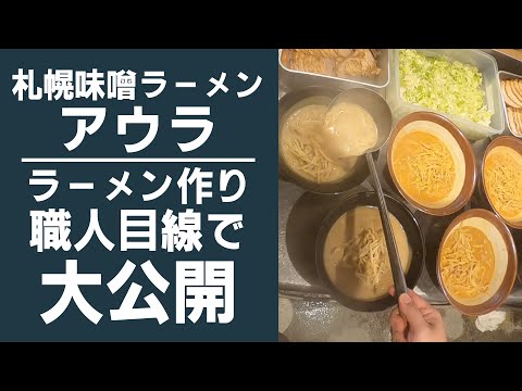 ラーメン作りをご紹介！