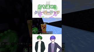 打ち返せ！クリーパードッジ #ゲーム実況 #マイクラ #マインクラフト #minecraft #実況 #面白い