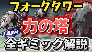 フォークタワー「力の塔」全ギミック解説！これ１本に全部まとめました！※細かい追記は概要欄へ