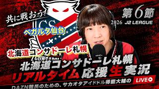 【コンサドーレ生実況】仙台×札幌　2026~27  J2リーグ第6節　コンサドーレ応援顔出しラジオ実況！サカヲタアイドル得能大輔　2026.9.13
