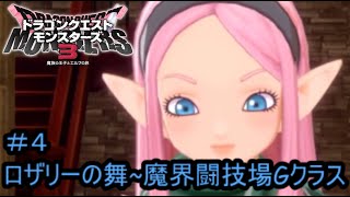 【プレイ動画＃４】ドラゴンクエストモンスターズ３【ロザリーの舞～魔界闘技場Gクラス】