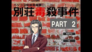 【実況】別荘毒殺事件　part2【清掃編】