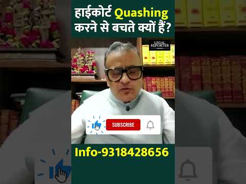 क्यों High Court झूठा मुकदमा खारिज करने से बचते हैं ? #quashing #482crpc