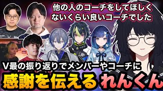 【スト6/V最協】振り返りでチームメンバーやコーチに感謝を伝えるれんくん【如月れん/紡木こかげ/伊波ライ/小柳ロウ/ふ～ど/KEI.B/cosa/くしな/ぶいすぽ切り抜き】