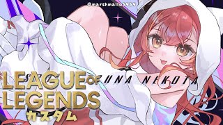 【LOL】えんじょいカスタム　w/メンバー概要欄　【ぶいすぽ / 猫汰つな】