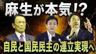 【最新 国民民主】自民党と国民民主の連立構想が再浮上！麻生太郎がキーパーソンか！？