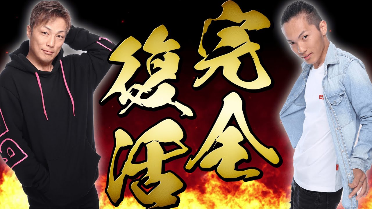 バスターズ完全復活します。