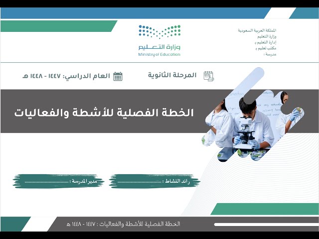 الخطة الفصلية للأنشطة والفعاليات -الفصل الاول - 1447 هـ - ثانوي