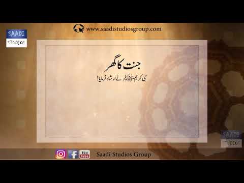 Jannat Ka Ghar - Dunya Me Masjid Aur Jannat Me Mahal - Short Hadees Collection # 005 - Saadi Studios