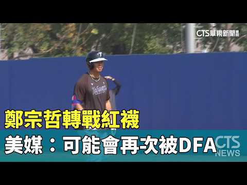 鄭宗哲轉戰紅襪　美媒：可能會再次被DFA