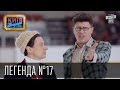 Вечерний Киев "Легенда №17" от 27-го декабря 2013г. 