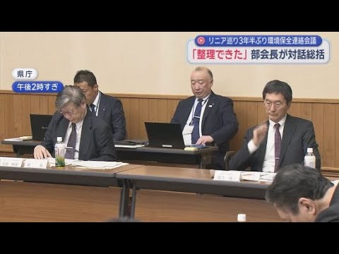 YouTube Video 【リニア中央新幹線工事】ＪＲ東海との対話完了を報告　静岡県リニア環境保全連絡会議