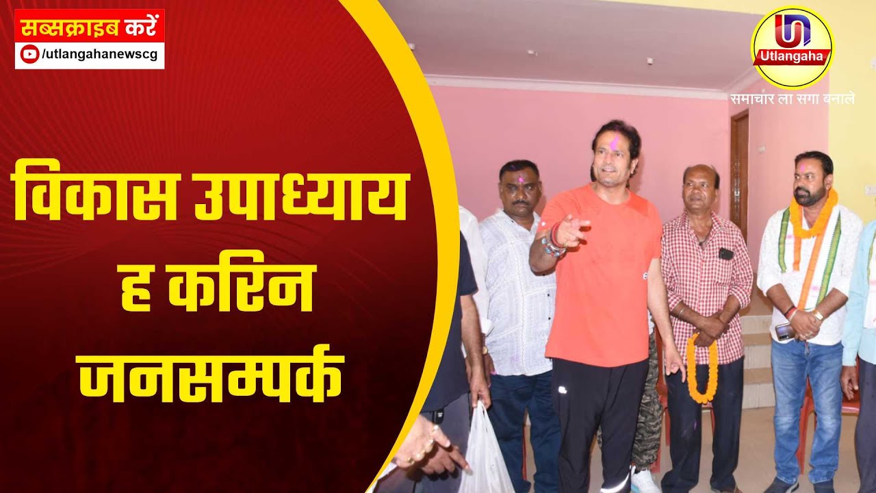 विकास उपाध्याय ह करिन जनसम्पर्क