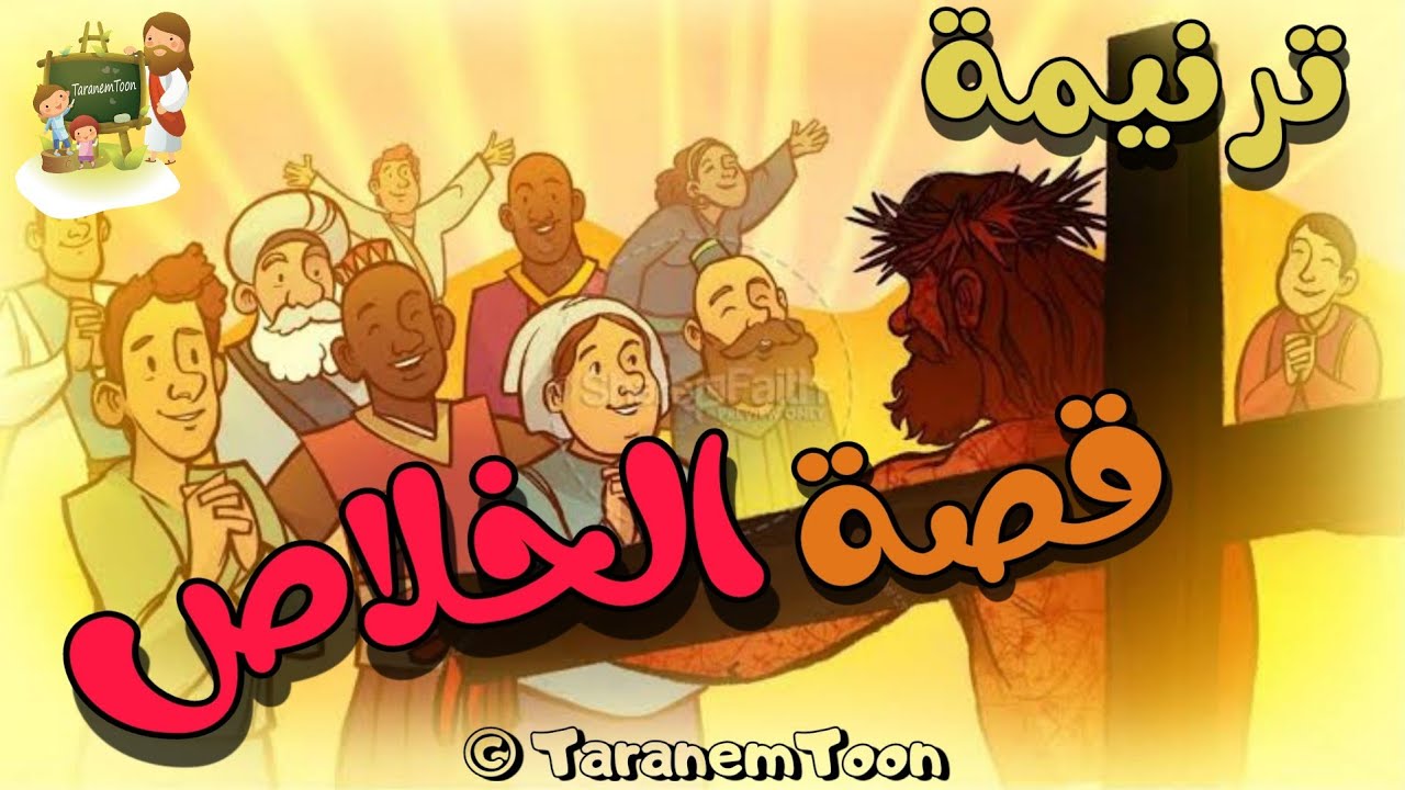 فيديو تفسير الكتاب المقدس | الكتاب المقدس رفيقي