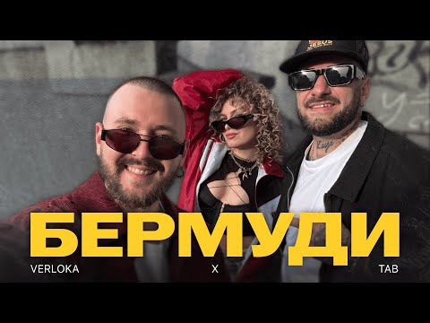 VERLOKA x TAB - Бермуди