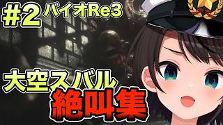 【#2】バイオハザードRe3 大空スバル『絶叫』集【ホロライブ/大空スバル】