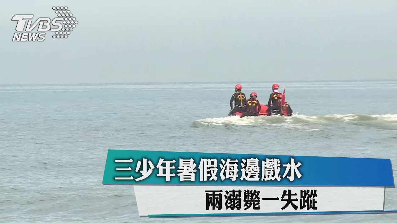3少年暑假海邊戲水 2溺斃、1失蹤