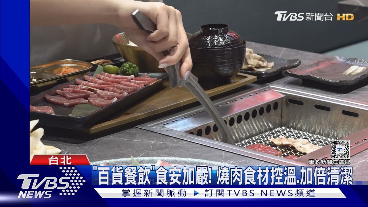 「百貨餐飲」食安加嚴! 燒肉食材控溫、加倍清潔