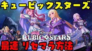 1分台で出来る最速リセマラ方法キュービックスターズ（キュビスタ）【モンスト新アプリゲーム】
