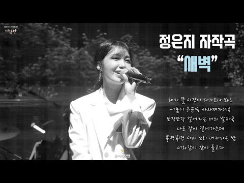 170603 소극장콘서트 『다락방』 정은지 (자작곡) 새벽 직캠