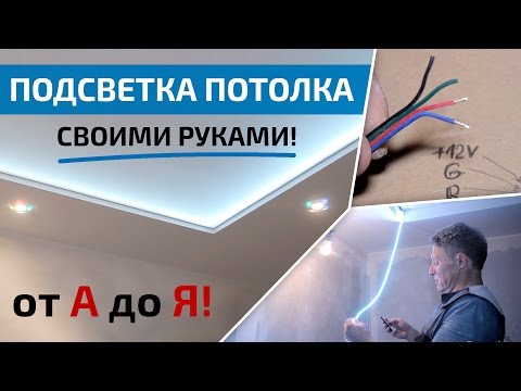 Светодиодная подсветка натяжного потолка своими руками! Просто, быстро, дешево!