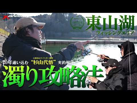 【エリアトラウト】マイスター杉山代悟の濁り攻略法～東山湖フィッシングエリア編～