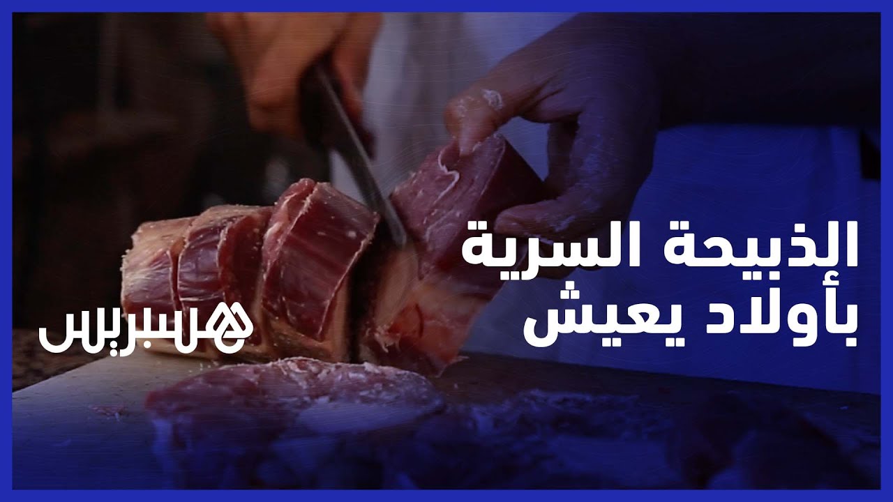 ''سكان وجزاري ''أولاد يعيش''  نواحي بني ملال يستنكرون ''الذبيحة السرية thumbnail