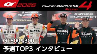 【SUPER GT 2026 Rd.4 FUJI】GT500&300 予選TOP3インタビュー