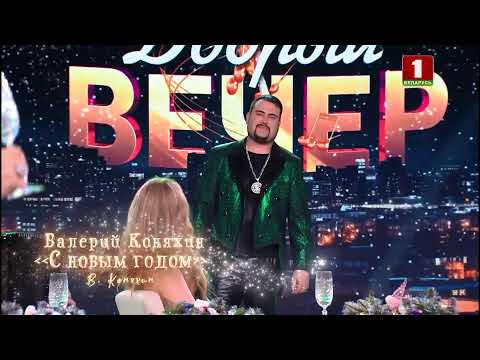 Панорама / Добрый вечер! Новый год! (31.12.2025 — 01.01.2026) | Беларусь 1