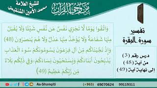 صورة 03-من وحي القرآن للشيخ محمد الأمين الشنقيطي - تفسير سورة البقرة - الآيات [48-49]  مشروع كبار العلماء