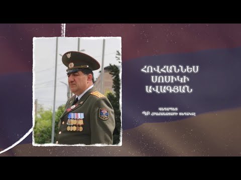 Ձեզ բացակա չենք դնի․ Հովհաննես  Ավագյան