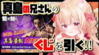 【セガ ラッキーくじ「龍が如く」お前ら 祝えや！！ 真島吾朗 大生誕祭  Yakuza goods Gacha】真島の兄さんの誕生日にくじを引くよおおお！！※ ガチャ 配信 ENGSub