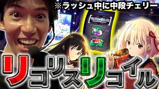 【リコリス】リクエストNo1の新台リコリスで中段チェリー連発！？
