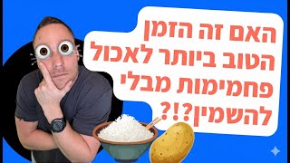 האם זה הזמן הכי טוב לאכול פחמימות מבלי להשמין?