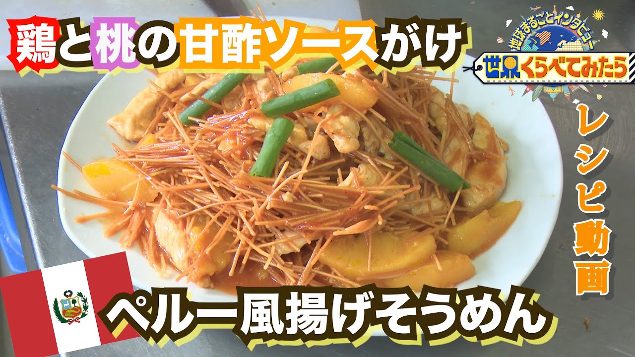 【世界くらべてみたら】ペルー「鶏と桃の甘酢ソースがけペルー風揚げそうめん」レシピ大公開！11月25日の放送で紹介した「世界の人たちにそうめんを渡したらどんな料理になる？」ペルー編！