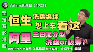 港股洗盘继续，想上车吗？【港股10.22日复盘】（2025.1022）#阿里巴巴#港股 #恒生指数 #港股投资#小米#泡泡玛特#baba #今日港股#9988#港股分析#香港股票#美团#恒生科技指數