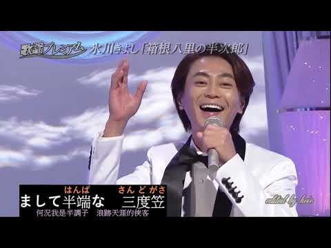 箱根八里の半次郎 - 氷川きよし