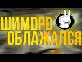 ШИМОРО ОБЛАЖАЛСЯ! - CS:GO MINI-GAME - В ПОИСКАХ СМЕРТИ ...