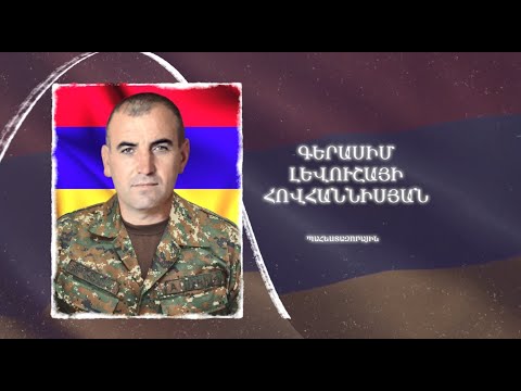 Ձեզ բացակա չենք դնի․ Գերասիմ  Հովհաննիսյան