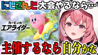 『カービィのエアライダー』が待ちきれなくてもう大会の事を考える笹木咲【にじさんじ/切り抜き】