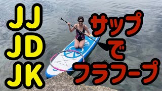 【熟女フラフープ】JJとJDとJKのフラフープ対決！サップでフラフープ