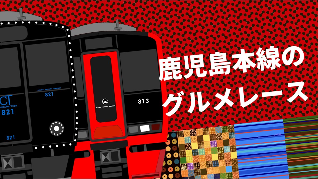 鹿児島本線のグルメレース