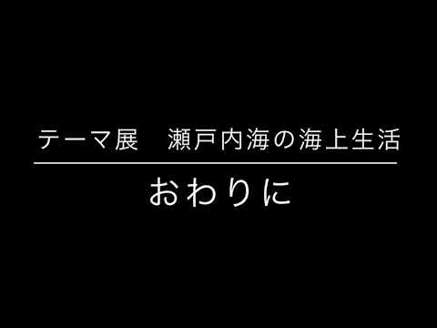 瀬戸内海の海上生活 おわりに