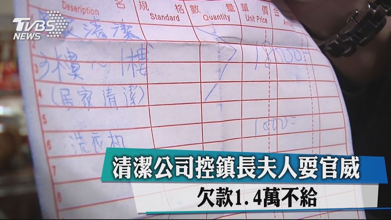 清潔公司控鎮長夫人耍官威 欠款1.4萬不給