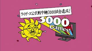 中継3000試合 ダンス篇