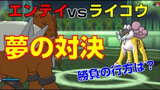 【夢の対決が実現】エンテイvsライコウ。2人でレート実況してみたpart41【ポケモンUSUM】