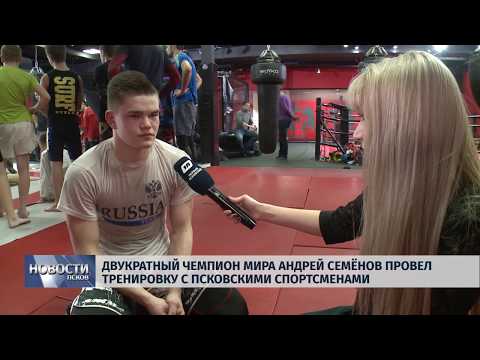 18.03.2019 / Двукратный чемпион мира Андрей Семенов провел тренировку в Пскове