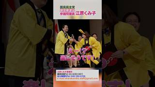 一緒に日本を盛り上げよう！党員・サポーター募集！　埼玉県選出参議院議員江原くみ子　#国民民主党　#国会議員