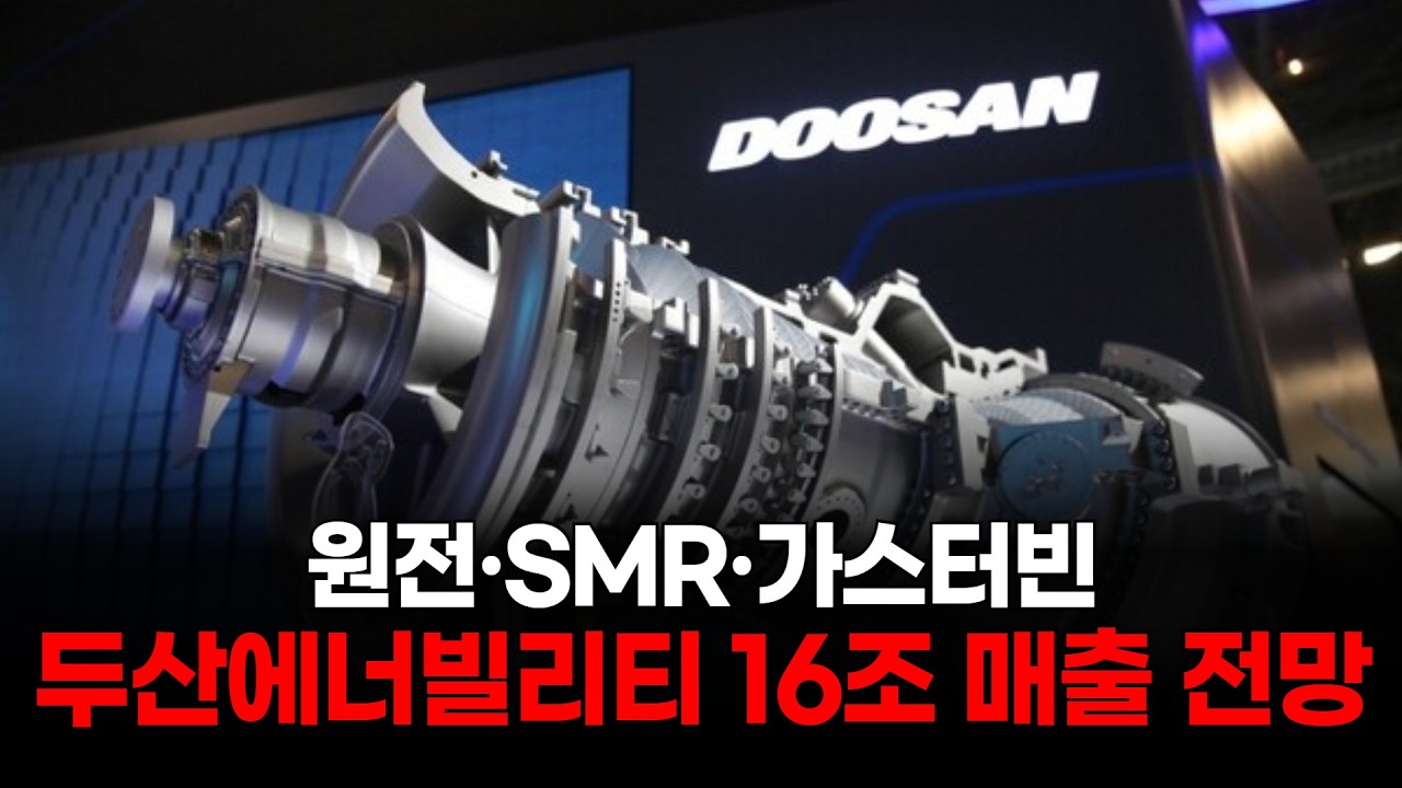원전·SMR·가스터빈…두산에너빌리티 16조 매출 전망